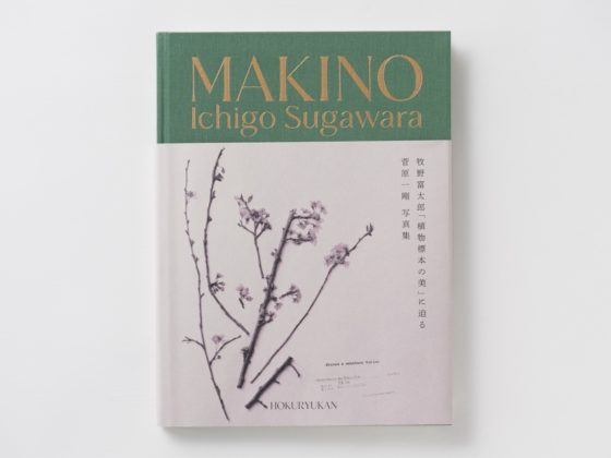 写真集「MAKINO 植物の肖像」
